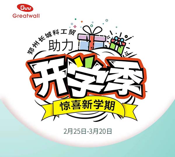 鄭州長(zhǎng)城科工貿(mào)助力開(kāi)學(xué)季活動(dòng)開(kāi)始啦！
